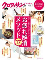 クロワッサン　特別編集